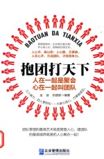 抱团打天下  人在一起是聚会，心在一起叫团队 封面