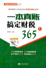 一本真账搞定财税365  5 封面