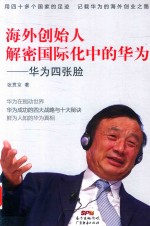 海外创始人解密国际化中的华为  华为四张脸 封面