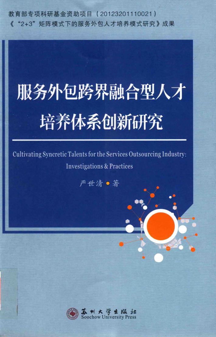 服务外包跨界融合型人才培养体系创新研究 封面