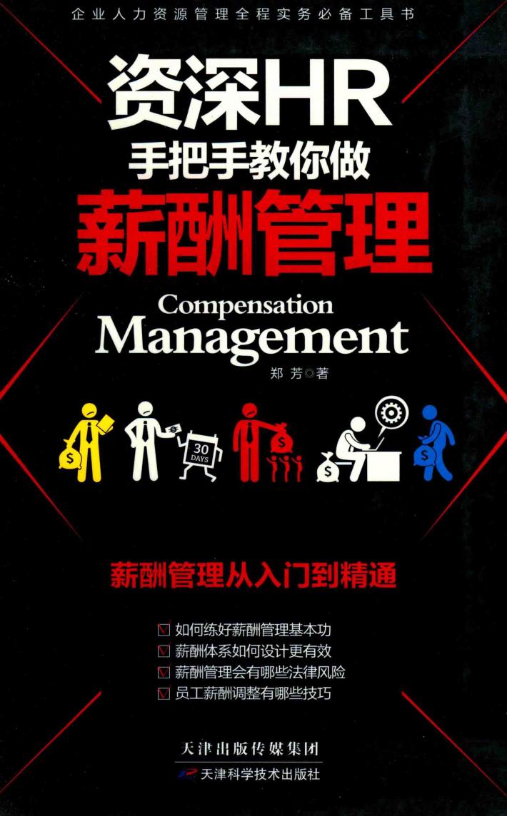 资深HR手把手教你做薪酬管理 封面