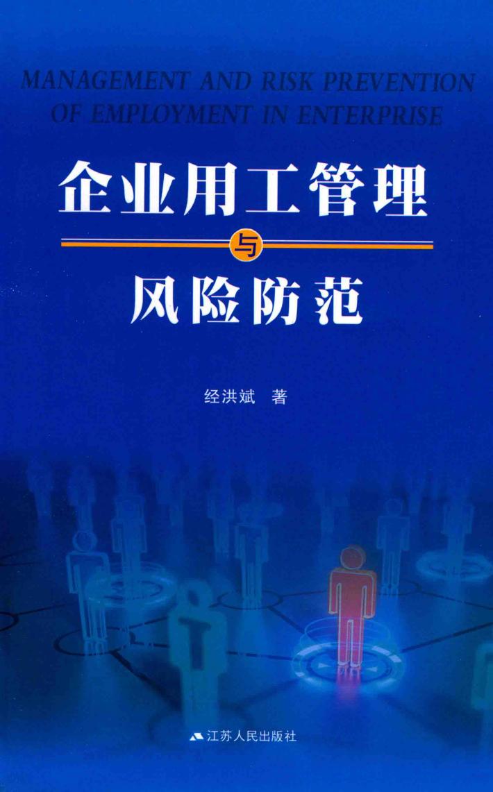 企业用工管理与风险防范 封面