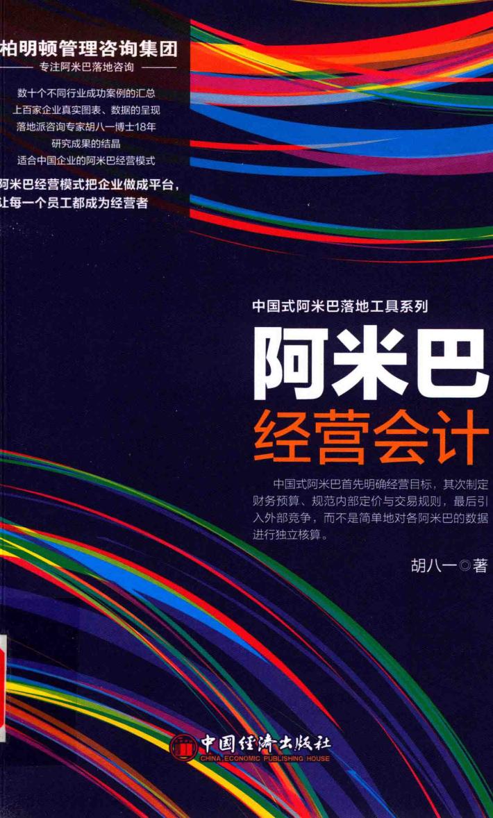 阿米巴经营会计 封面