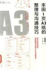 丰田1页A3纸的整理与沟通技巧 我在丰田学到的思维整理&信息汇总&沟通技术 封面