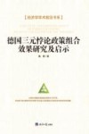 德国三元悖论政策组合效果研究及启示 封面
