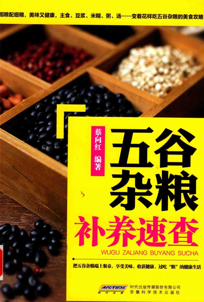 五谷杂粮补养速查 封面