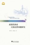 政策性渔业互保法律问题研究 封面