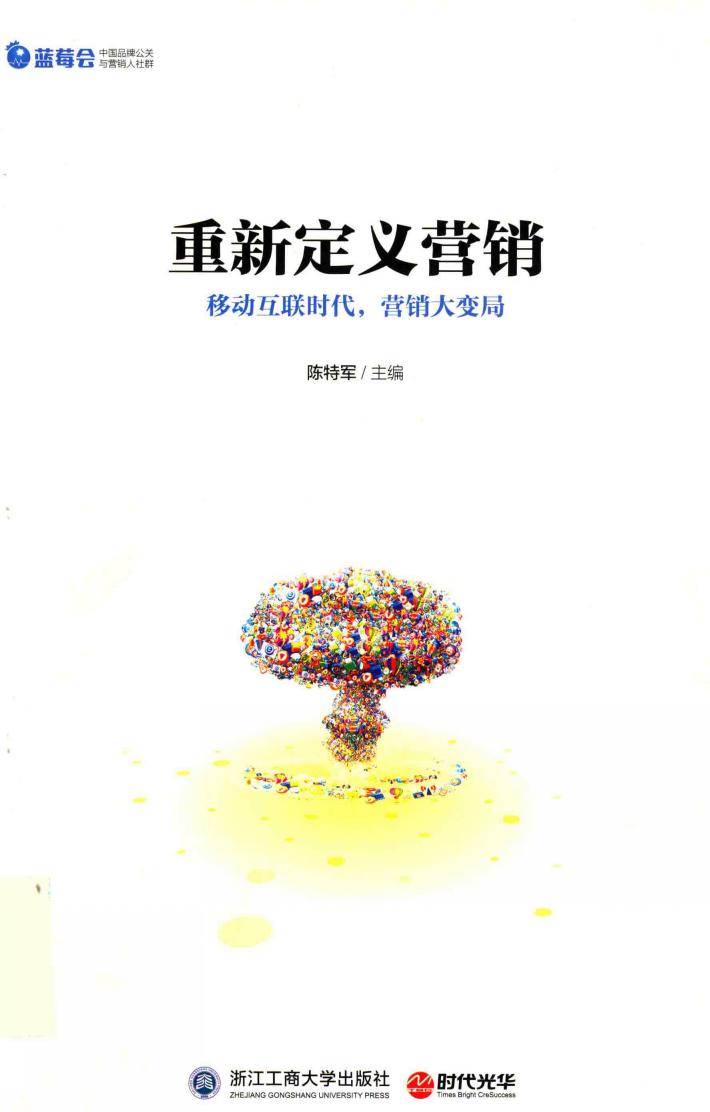 重新定义营销  移动互联时代，营销大变局 封面