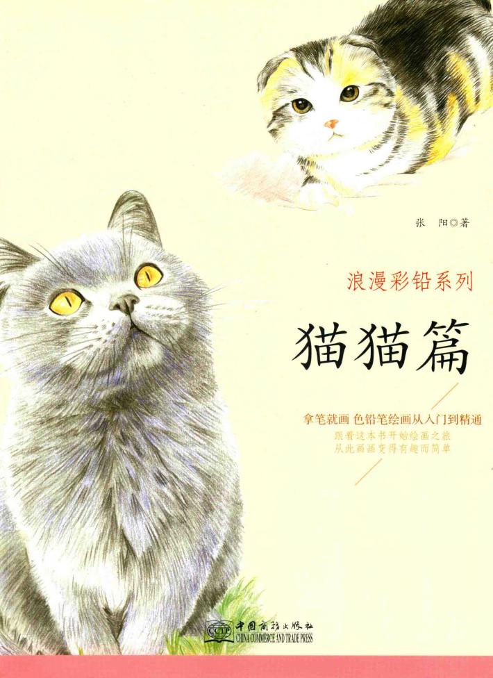 浪漫彩铅系列  拿笔就画  色铅笔绘画从入门到精通  猫猫篇 封面
