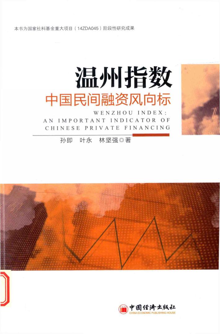 温州指数  中国民间融资风向标 封面