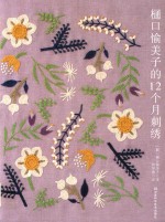 樋口愉美子的12个月刺绣 封面