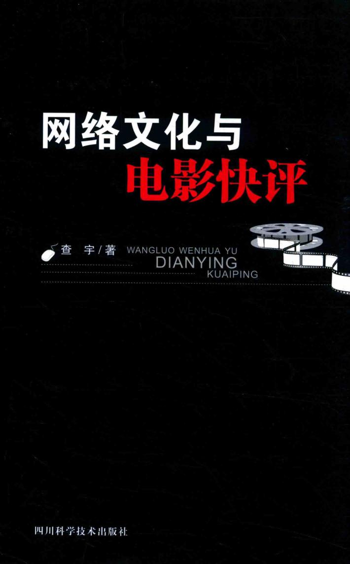 网络文化与电影快评 封面