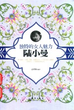 独特的女人魅力  陆小曼 封面