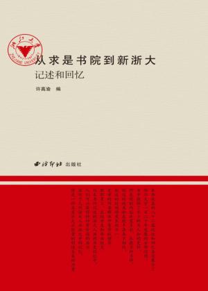 从求是书院到新浙大  记述和回忆 封面