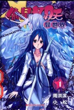 偷星九月天·异世界  1 封面