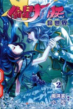 偷星九月天  异世界  2 封面