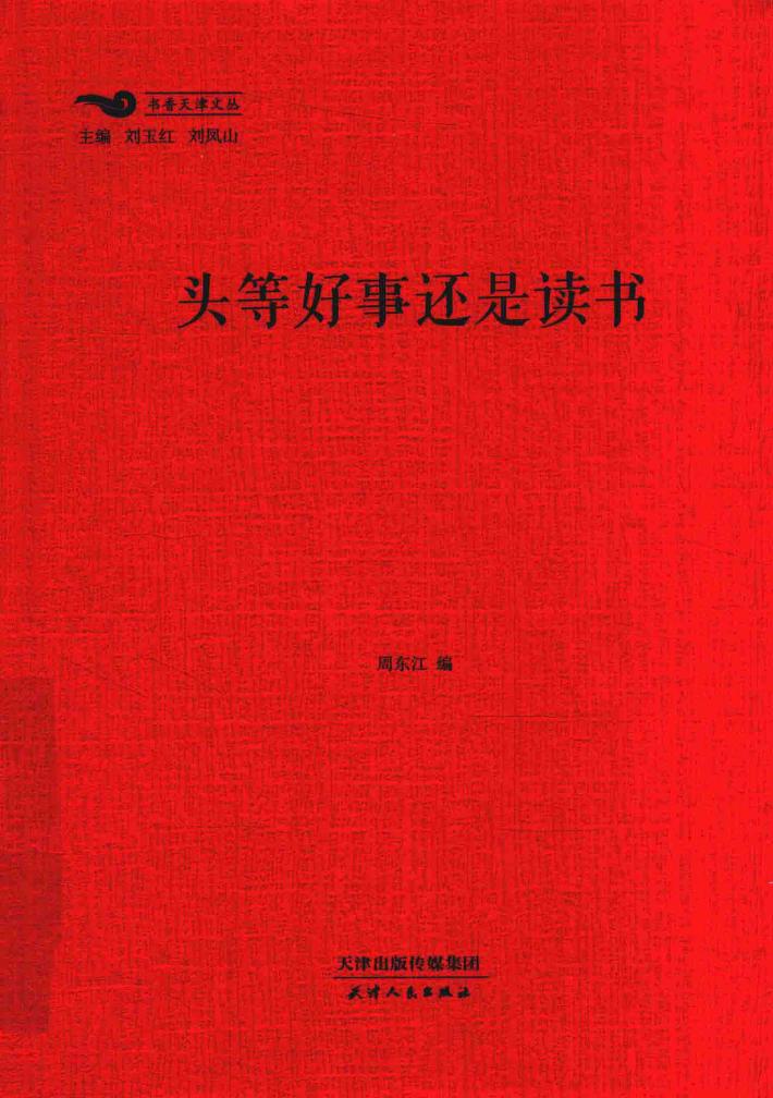 书香天津丛书 头等好事还是读书 封面