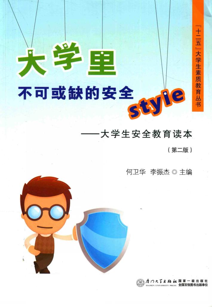 大学里不可或缺的安全style 封面