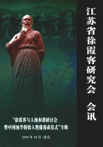 江苏省徐霞客研究会会讯  “徐霞客与人地和谐研讨会暨中国地学创始人塑像揭幕仪式”专辑 封面