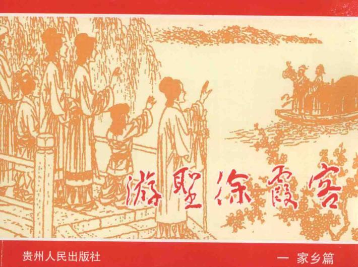 游圣徐霞客  1  家乡篇 封面