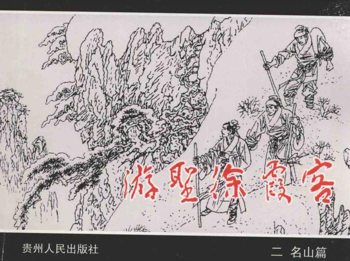 游圣徐霞客  2  名山篇 封面