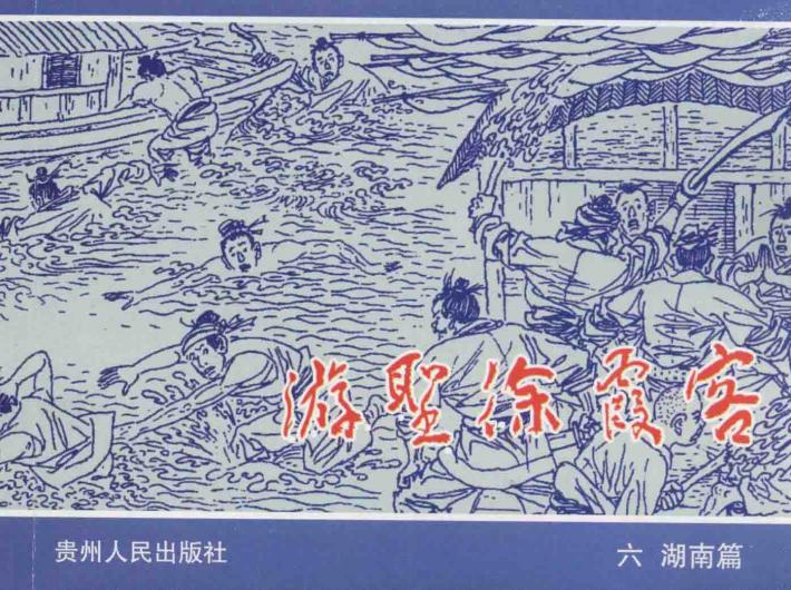 游圣徐霞客  6  湖南篇 封面