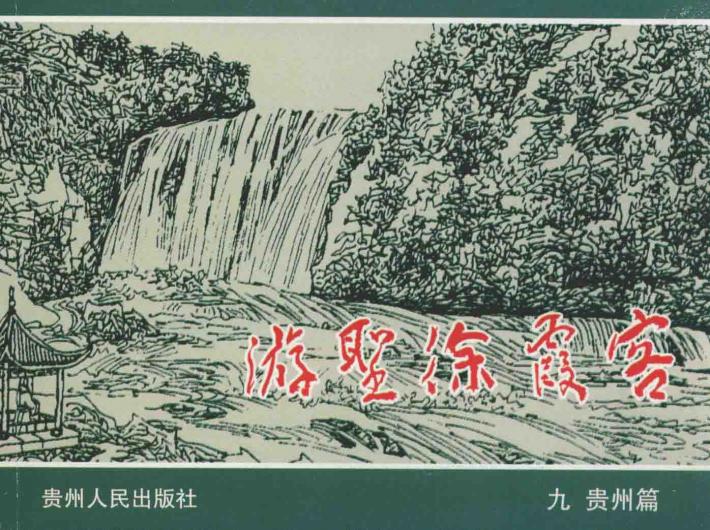 游圣徐霞客  9  贵州篇 封面