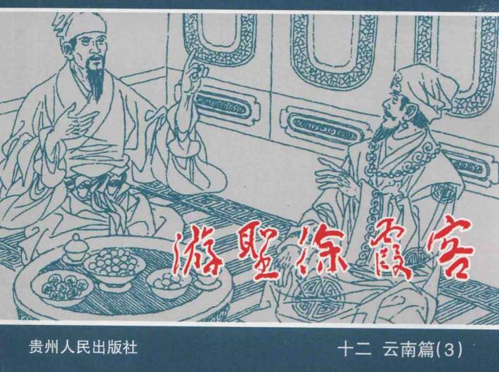 游圣徐霞客  12  云南篇  3 封面