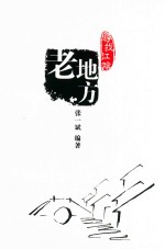 寻找江阴老地方 封面