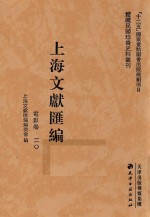 上海文献汇编  电影卷  20 封面