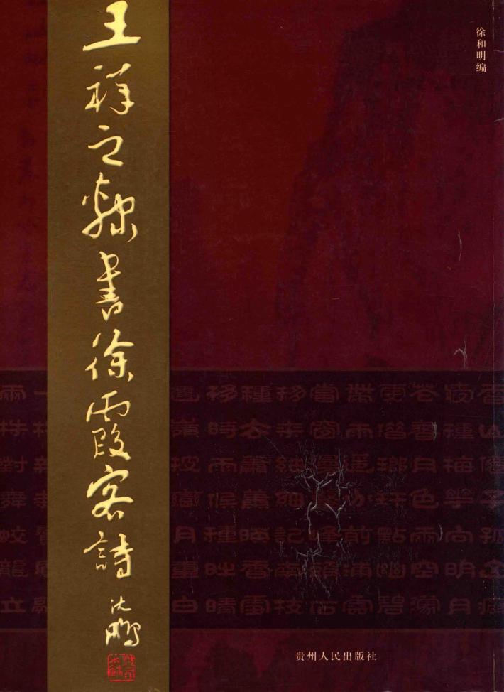 王祥之隶书徐霞客诗