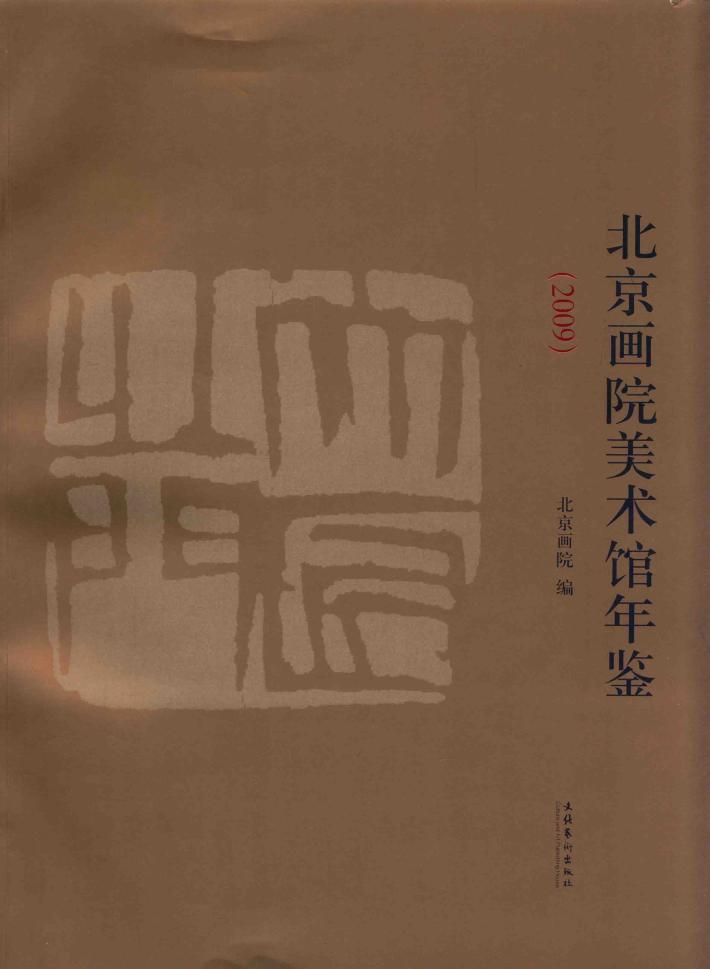 北京画院美术馆年鉴2009 封面