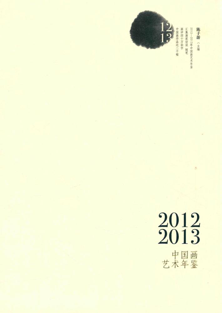 2012-2013年中国画艺术年鉴  下 封面