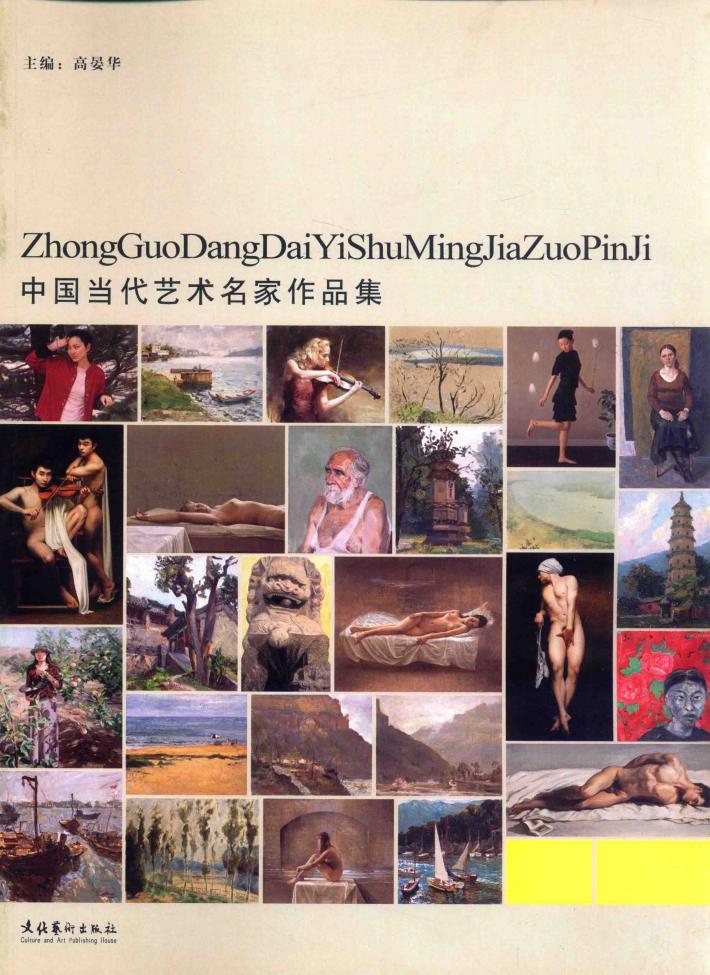 中国当代艺术名家作品集  魏哲 封面