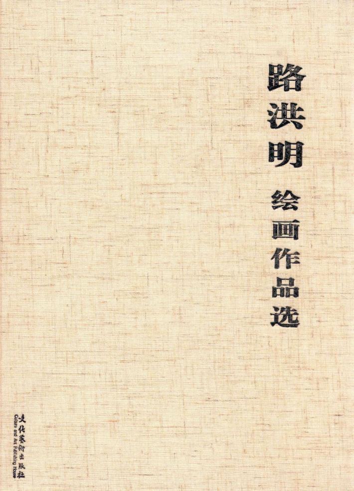 路洪明绘画作品选 封面