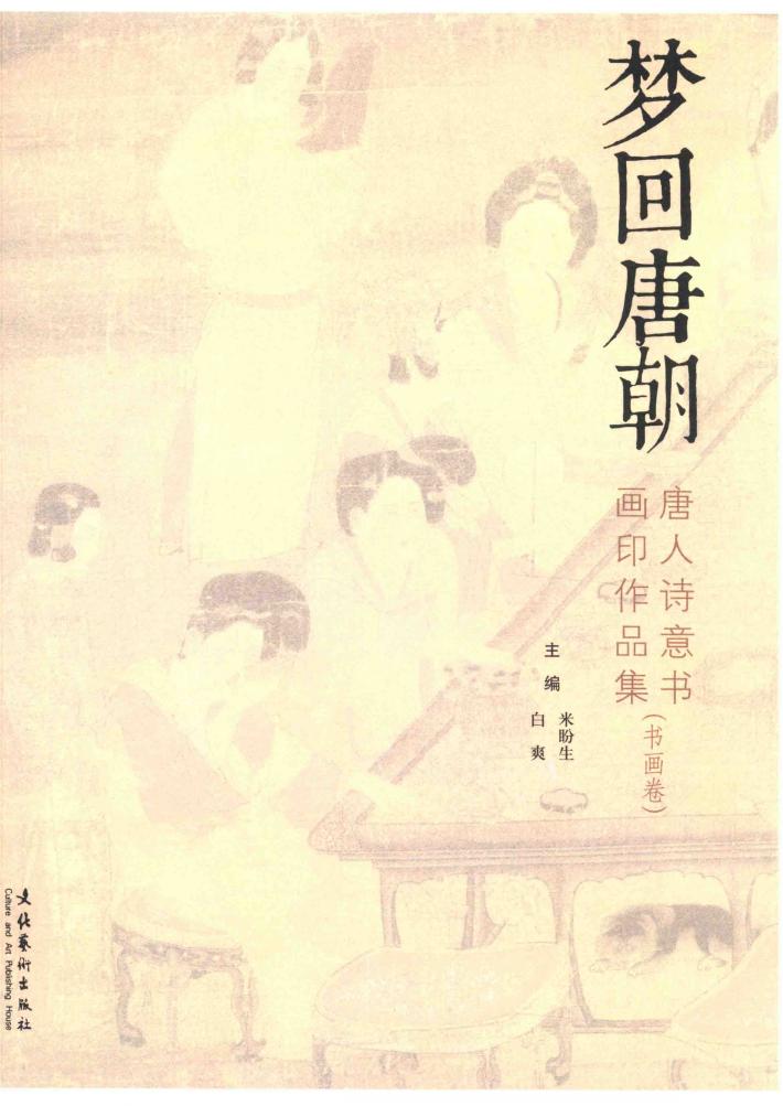 梦回唐朝  唐人诗意书画印作品集  书画卷 封面