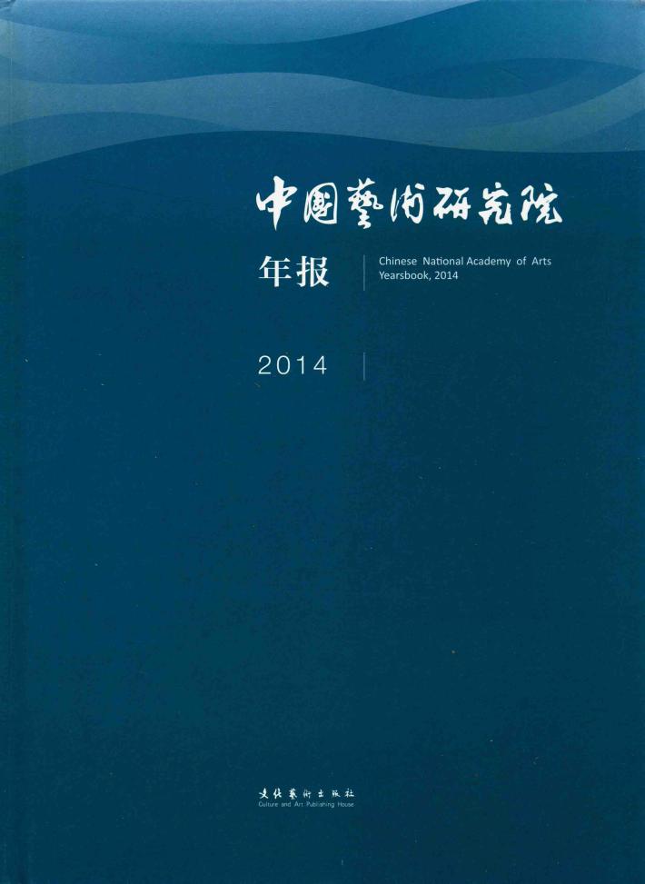 中国艺术研究院年报  2014 封面