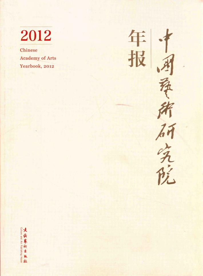 中国艺术研究院年报  2012 封面