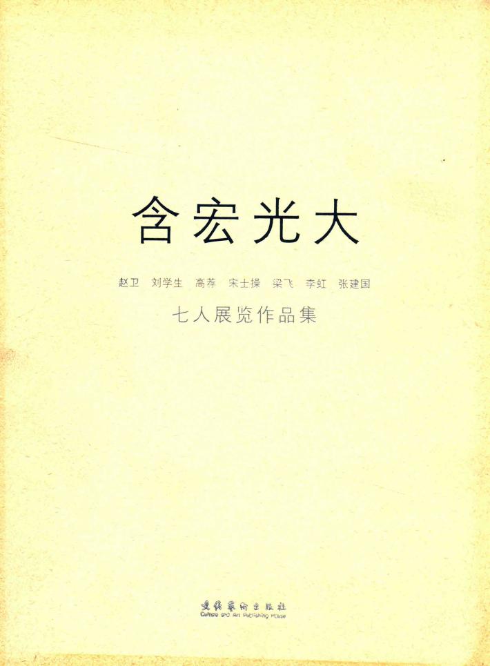 含宏光大  赵卫  刘学生  高荐  宋士操  梁飞  李虹  张建国  七人展览作品集 封面