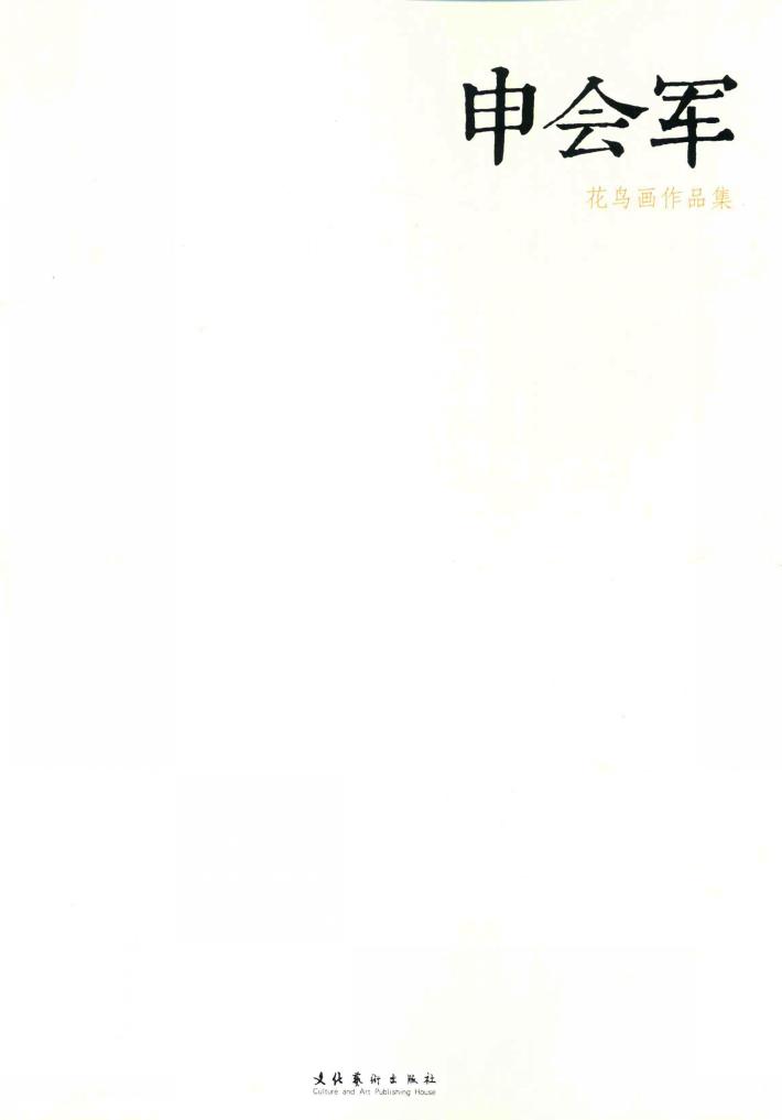 申会军花鸟画作品集 封面