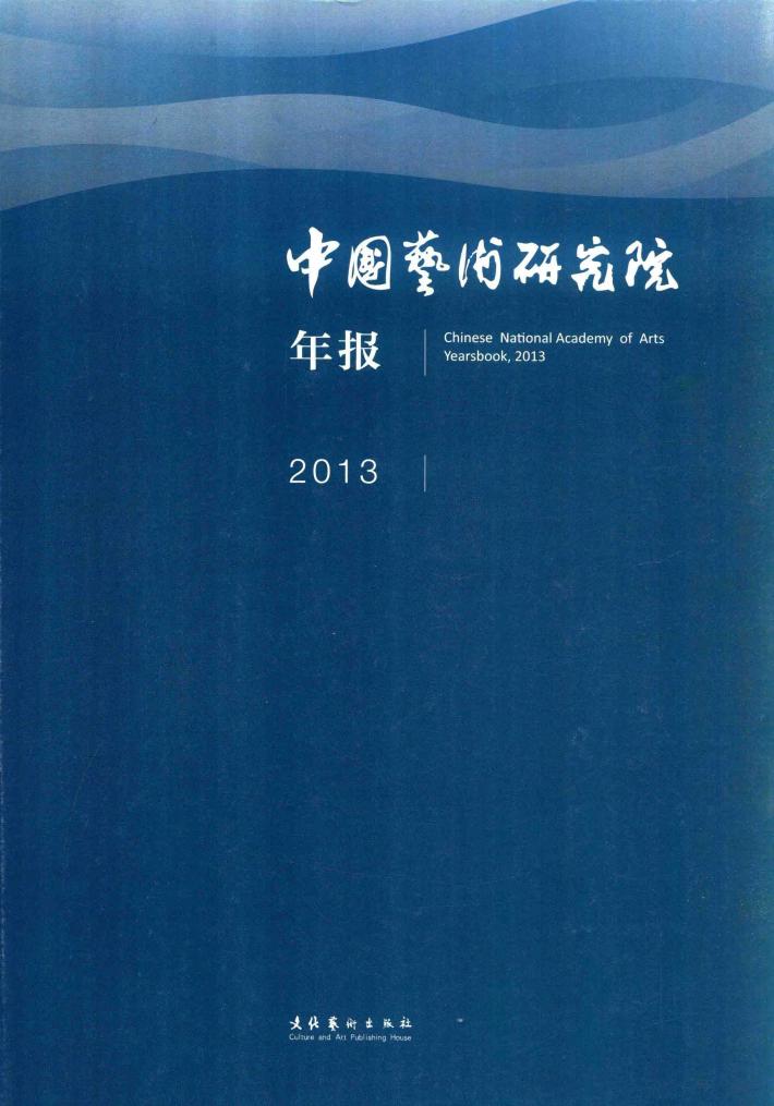 中国艺术研究院年报  2013 封面