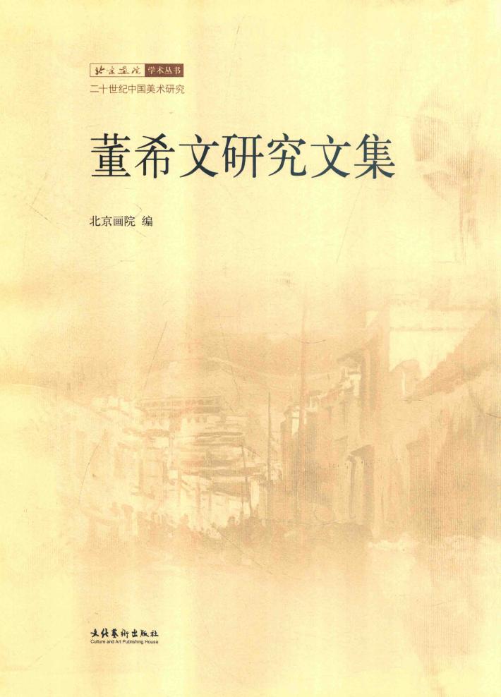 董希文研究文集 封面