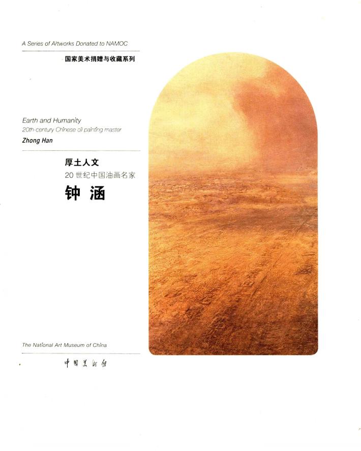 厚土人文  20世纪中国油画名家  钟涵 封面