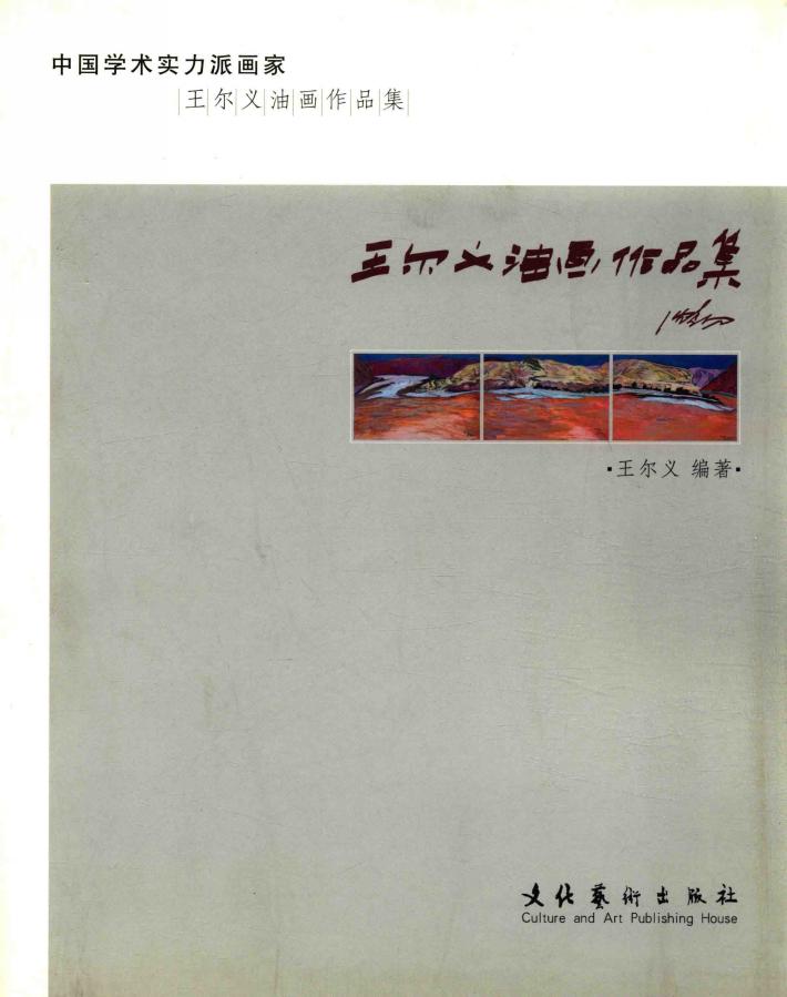 王尔义油画作品集