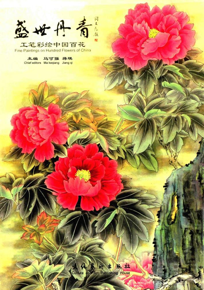 盛世丹青  工笔彩绘中国百花 封面