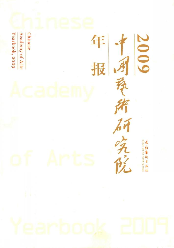 中国艺术研究院年报2009 封面