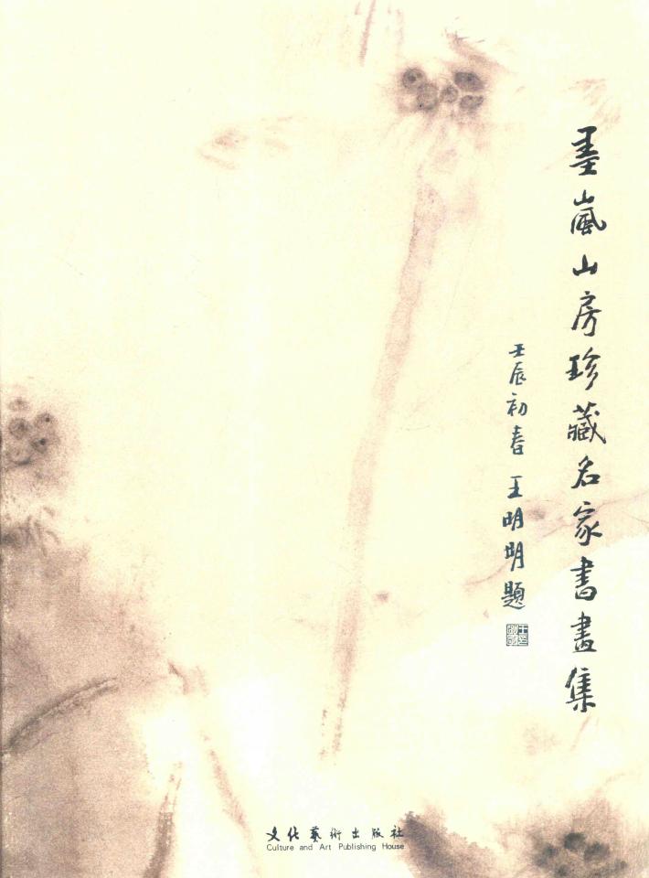 墨岚山房珍藏名家书画集 封面