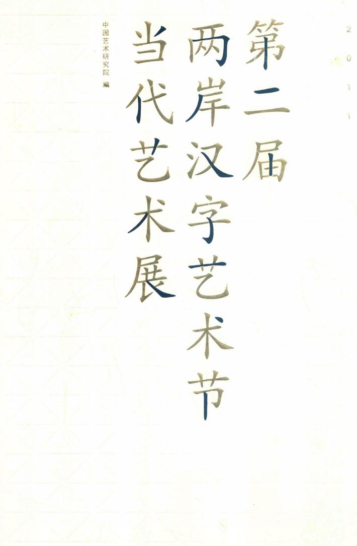 2011第二届两岸汉字艺术节当代艺术展 封面