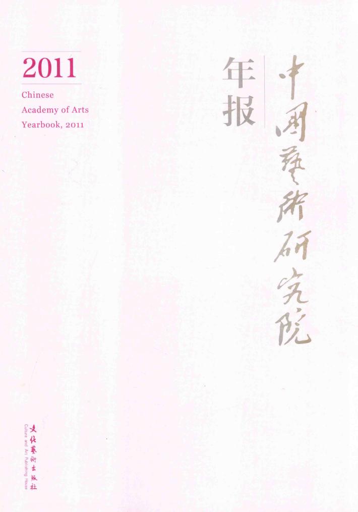 中国艺术研究院年报2011 封面