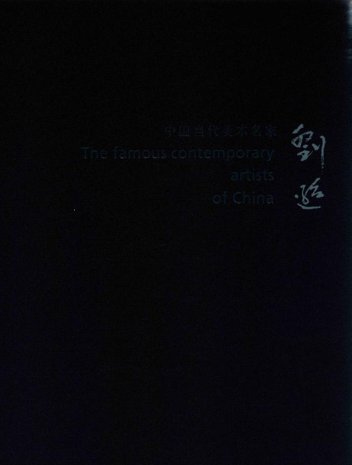 中国当代美术名家  刘逊 封面